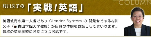 村川久子の「実戦!英語」